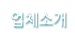 업체소개