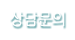 상담문의