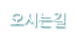 오시는길