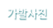 가발사진