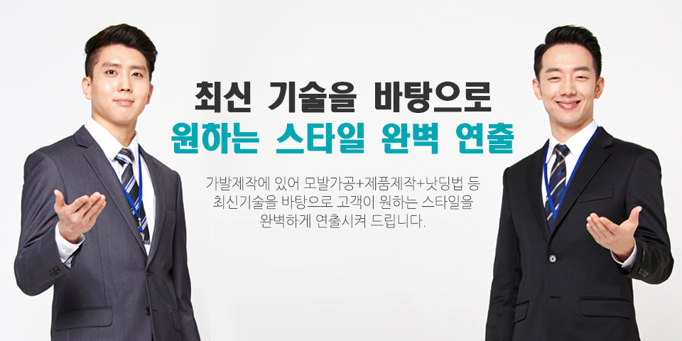 20160523161539_evgstoqx_carousel_성동구가발_서울 성동구 도선동 에스모,성동구,광진구,동대문구,왕십리,성수동,마장동,가발,수리,수선,맞춤,제작,여자,남자,전체가발,대여,부분가발
